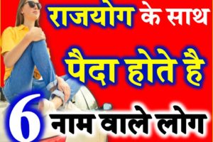 People Most Lucky Name Letter Astrology राजयोग के साथ पैदा होते है ये लोग