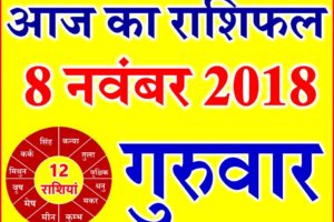 8 नवंबर 2018 राशिफल Aaj ka Rashifal in Hindi Today Horoscope