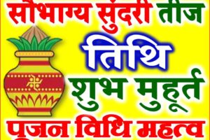 Saubhagya Sundari Vrat 2018 Pujan Vidhi सौभाग्य सुंदरी व्रत पूजन विधि