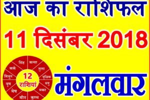 11 दिसंबर 2018 राशिफल Aaj ka Rashifal in Hindi Today Horoscope