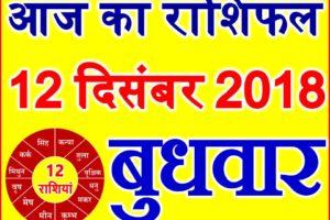12 दिसंबर 2018 राशिफल Aaj ka Rashifal in Hindi Today Horoscope