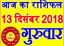13 दिसंबर 2018 राशिफल Aaj ka Rashifal in Hindi Today Horoscope