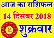 14 दिसंबर 2018 राशिफल Aaj ka Rashifal in Hindi Today Horoscope