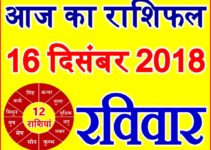 16 दिसंबर 2018 राशिफल Aaj ka Rashifal in Hindi Today Horoscope