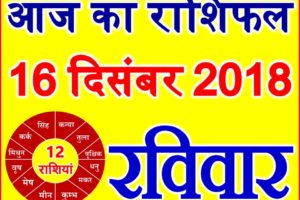16 दिसंबर 2018 राशिफल Aaj ka Rashifal in Hindi Today Horoscope