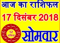 17 दिसंबर 2018 राशिफल Aaj ka Rashifal in Hindi Today Horoscope