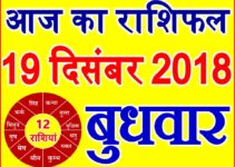 19 दिसंबर 2018 राशिफल Aaj ka Rashifal in Hindi Today Horoscope