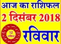 2 दिसंबर 2018 राशिफल Aaj ka Rashifal in Hindi Today Horoscope