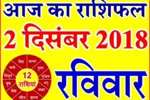 2 दिसंबर 2018 राशिफल Aaj ka Rashifal in Hindi Today Horoscope