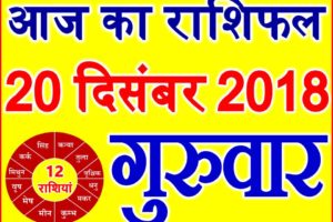 20 दिसंबर 2018 राशिफल Aaj ka Rashifal in Hindi Today Horoscope