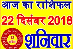 22 दिसंबर 2018 राशिफल Aaj ka Rashifal in Hindi Today Horoscope
