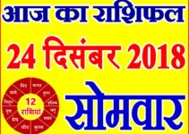 24 दिसंबर 2018 राशिफल Aaj ka Rashifal in Hindi Today Horoscope