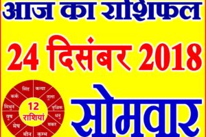 24 दिसंबर 2018 राशिफल Aaj ka Rashifal in Hindi Today Horoscope