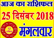 25 दिसंबर 2018 राशिफल Aaj ka Rashifal in Hindi Today Horoscope