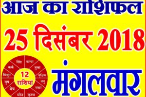 25 दिसंबर 2018 राशिफल Aaj ka Rashifal in Hindi Today Horoscope
