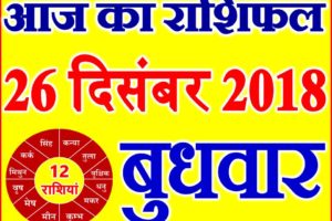 26 दिसंबर 2018 राशिफल Aaj ka Rashifal in Hindi Today Horoscope