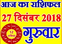 27 दिसंबर 2018 राशिफल Aaj ka Rashifal in Hindi Today Horoscope