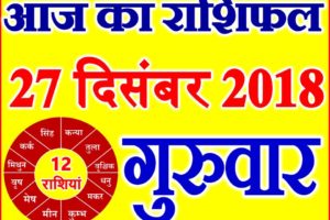 27 दिसंबर 2018 राशिफल Aaj ka Rashifal in Hindi Today Horoscope