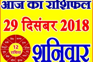 29 दिसंबर 2018 राशिफल Aaj ka Rashifal in Hindi Today Horoscope