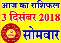3 दिसंबर 2018 राशिफल Aaj ka Rashifal in Hindi Today Horoscope