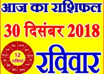 30 दिसंबर 2018 राशिफल Aaj ka Rashifal in Hindi Today Horoscope