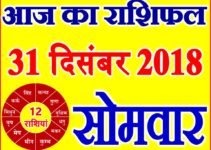 31 दिसंबर 2018 राशिफल Aaj ka Rashifal in Hindi Today Horoscope