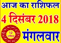 4 दिसंबर 2018 राशिफल Aaj ka Rashifal in Hindi Today Horoscope