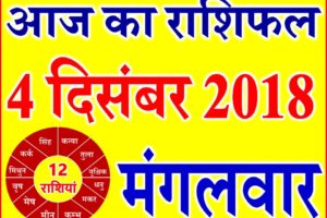 4 दिसंबर 2018 राशिफल Aaj ka Rashifal in Hindi Today Horoscope