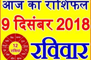 9 दिसंबर 2018 राशिफल Aaj ka Rashifal in Hindi Today Horoscope
