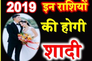 Marriage Horoscope Prediction 2019 इन राशियों के बनेंगे शादी के योग