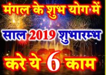 New Year Vastu Tips For Prosparity साल 2019 खुशहाली के लिए करें ये काम
