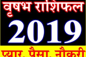 वृषभ राशि भविष्यफल 2019 Vrisabh Rashifal Taurus Horoscope 2019