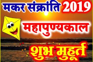 मकर संक्रांति 2019 कब है Makar Sankranti Date Time Puja Muhurt