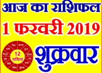 1 फरवरी 2019 राशिफल Aaj ka Rashifal in Hindi Today Horoscope