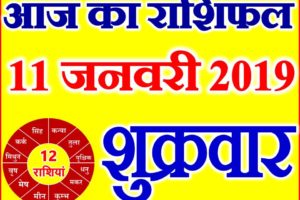 11 जनवरी 2019 राशिफल Aaj ka Rashifal in Hindi Today Horoscope