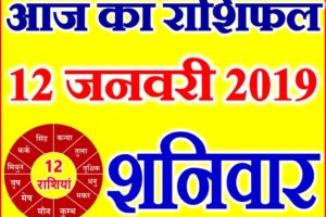 12 जनवरी 2019 राशिफल Aaj ka Rashifal in Hindi Today Horoscope