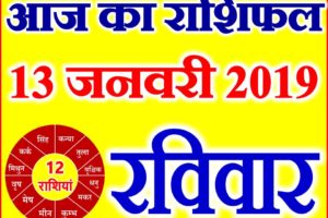 13 जनवरी 2019 राशिफल Aaj ka Rashifal in Hindi Today Horoscope