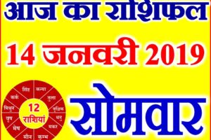 14 जनवरी 2019 राशिफल Aaj ka Rashifal in Hindi Today Horoscope