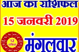 15 जनवरी 2019 राशिफल Aaj ka Rashifal in Hindi Today Horoscope