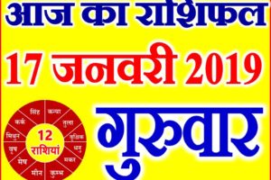 17 जनवरी 2019 राशिफल Aaj ka Rashifal in Hindi Today Horoscope