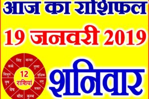 19 जनवरी 2019 राशिफल Aaj ka Rashifal in Hindi Today Horoscope