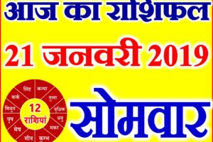 21 जनवरी 2019 राशिफल Aaj ka Rashifal in Hindi Today Horoscope