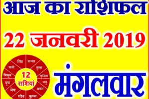 22 जनवरी 2019 राशिफल Aaj ka Rashifal in Hindi Today Horoscope