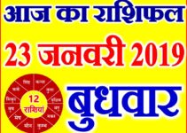 23 जनवरी 2019 राशिफल Aaj ka Rashifal in Hindi Today Horoscope