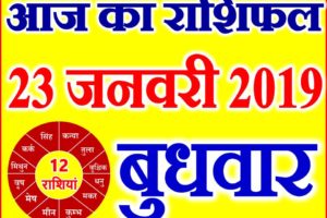 23 जनवरी 2019 राशिफल Aaj ka Rashifal in Hindi Today Horoscope