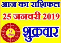 25 जनवरी 2019 राशिफल Aaj ka Rashifal in Hindi Today Horoscope