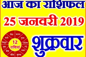 25 जनवरी 2019 राशिफल Aaj ka Rashifal in Hindi Today Horoscope