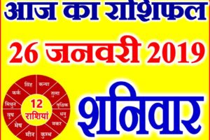 26 जनवरी 2019 राशिफल Aaj ka Rashifal in Hindi Today Horoscope