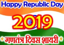26 जनवरी शायरी स्टेटस Happy Republic Day 2019 Quotes Status Shayari