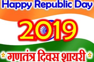 26 जनवरी शायरी स्टेटस Happy Republic Day 2019 Quotes Status Shayari